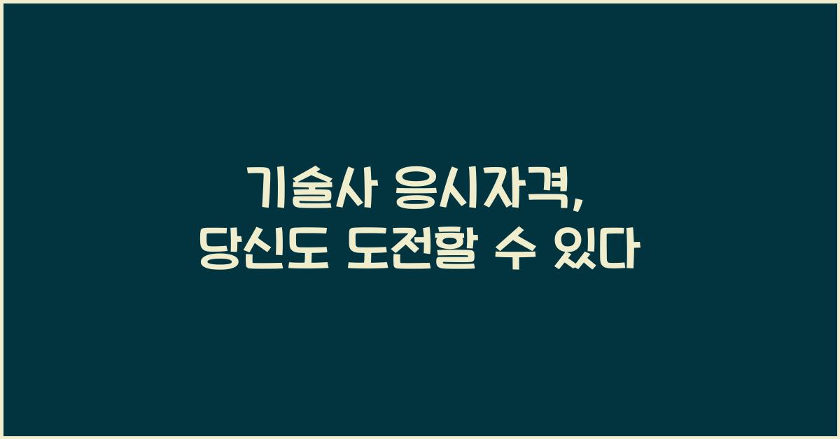 기술사 응시자격