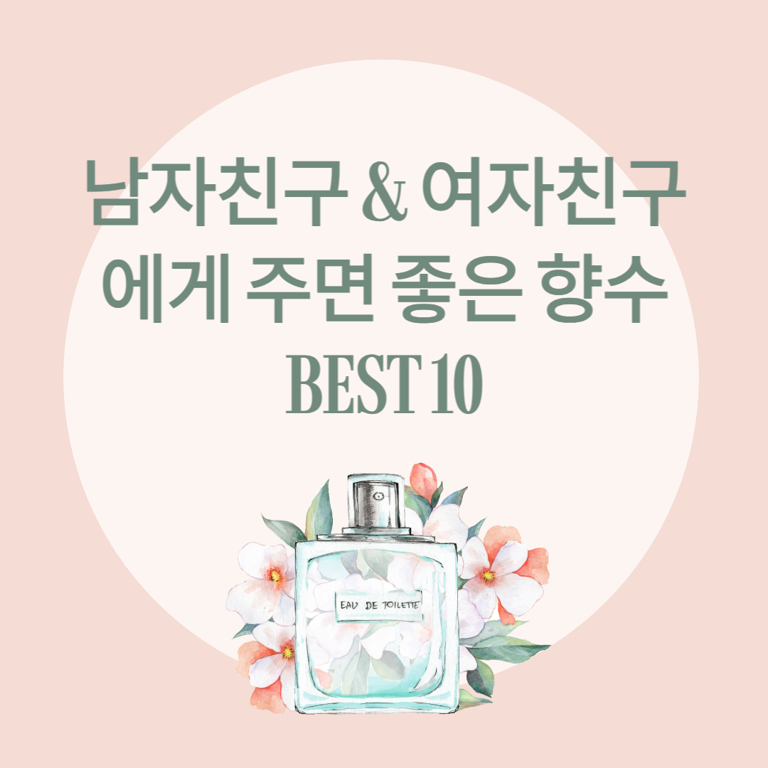 남자친구 & 여자친구에게 주면 좋은 향수 BEST 10