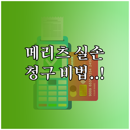 메리츠화재 실손보험 청구 방법과 필요..