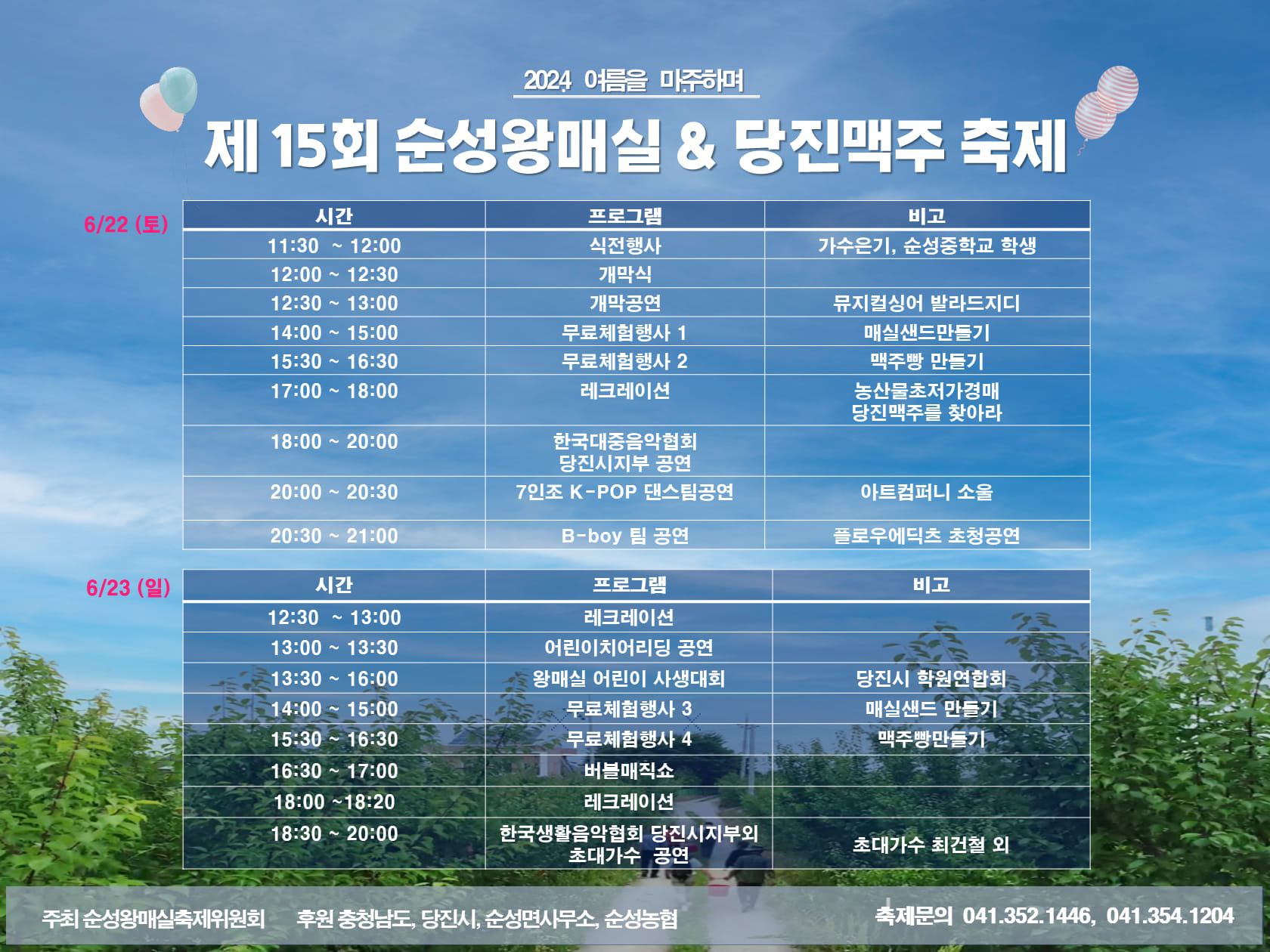 제15회 순성왕매실&amp;당진맥주 일정표