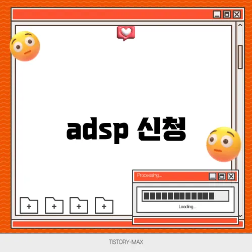 adsp 신청