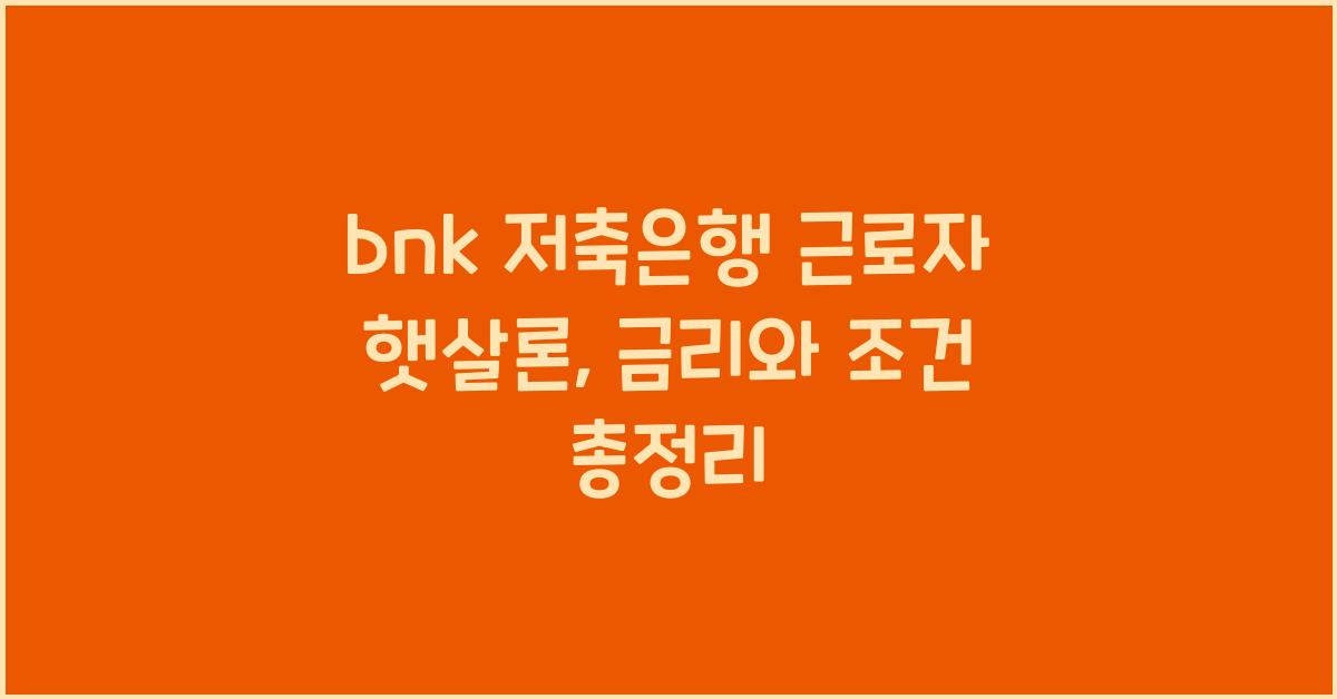 bnk 저축은행 근로자 햇살론