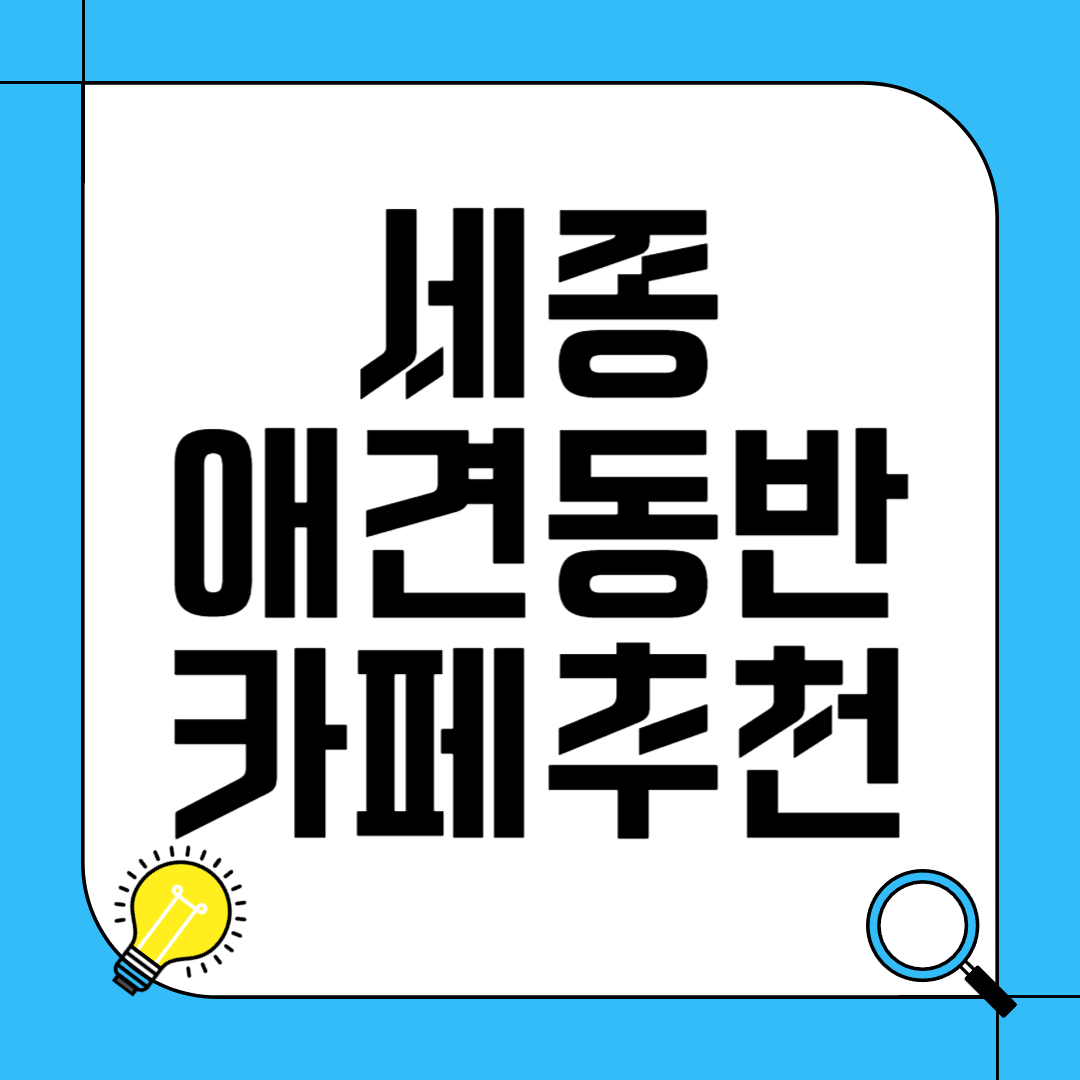 세종 애견 동반 카페 추천