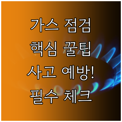 가스 배관 점검 방법과 누출 차단 장..