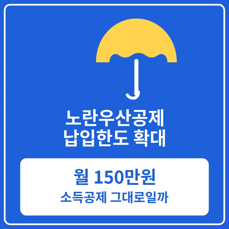 노란우산공제 납입한도 확대 안내