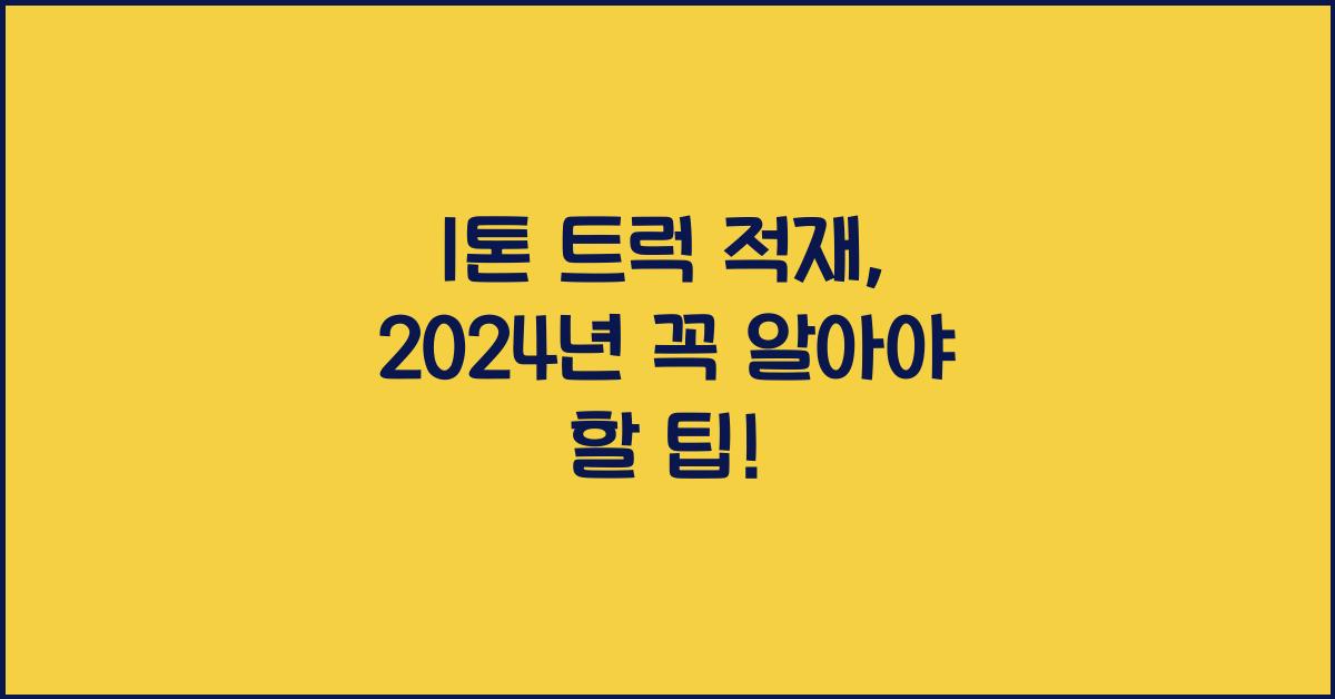 1톤 트럭 적재