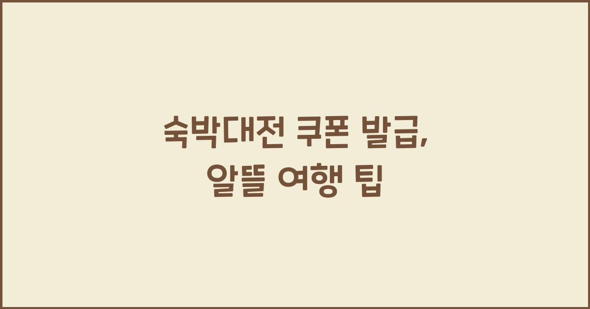 숙박대전 쿠폰 발급