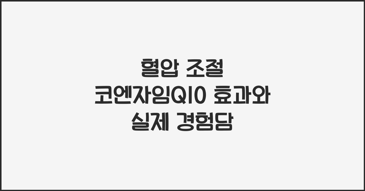 혈압 조절 코엔자임Q10  