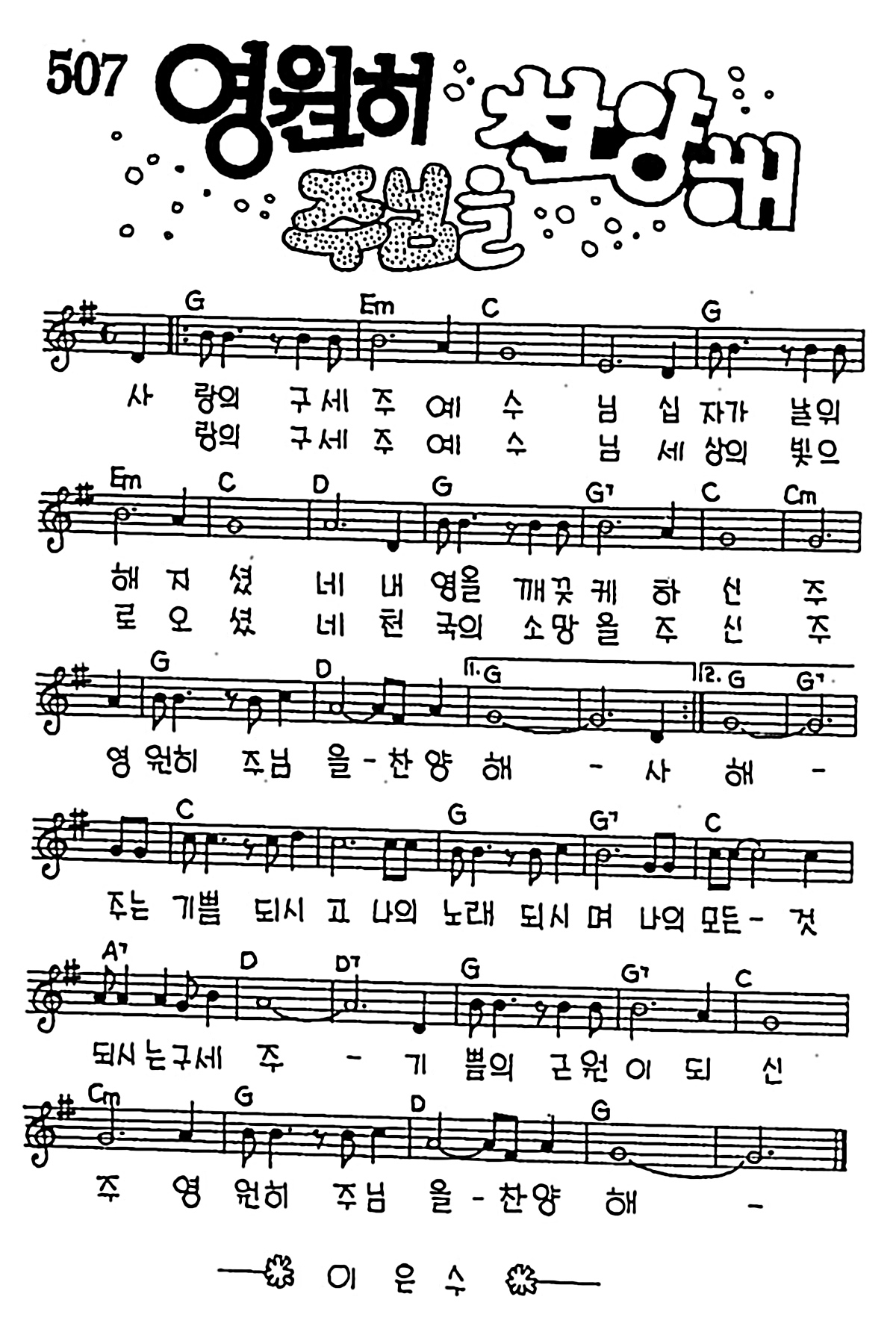 [CCM] 사랑의 구세주 예수님(영원히 주님을 찬양해) #악보,가사,MP3 다운로드