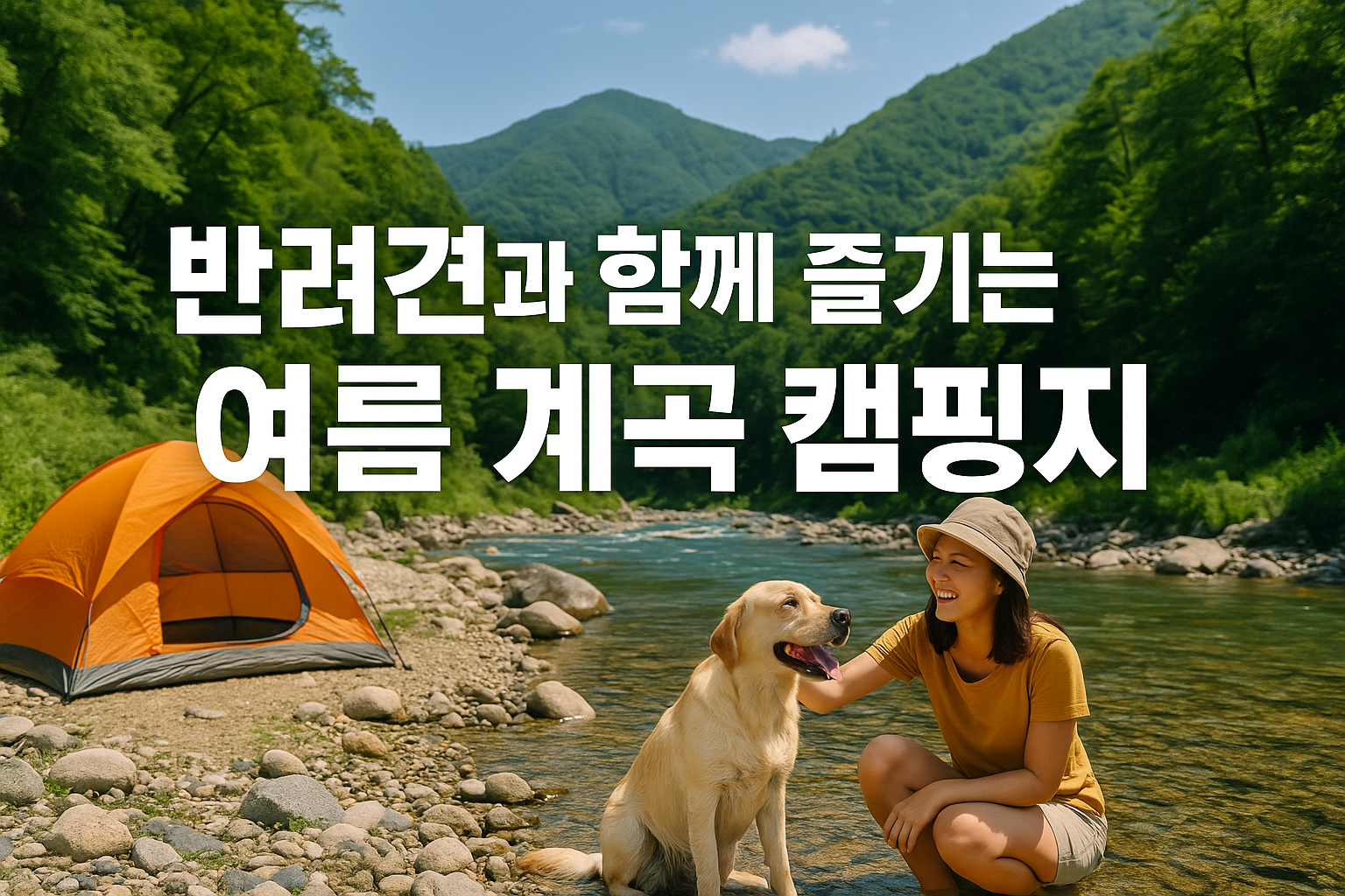 반려견과 함께 즐기는 여름 계곡 캠핑지