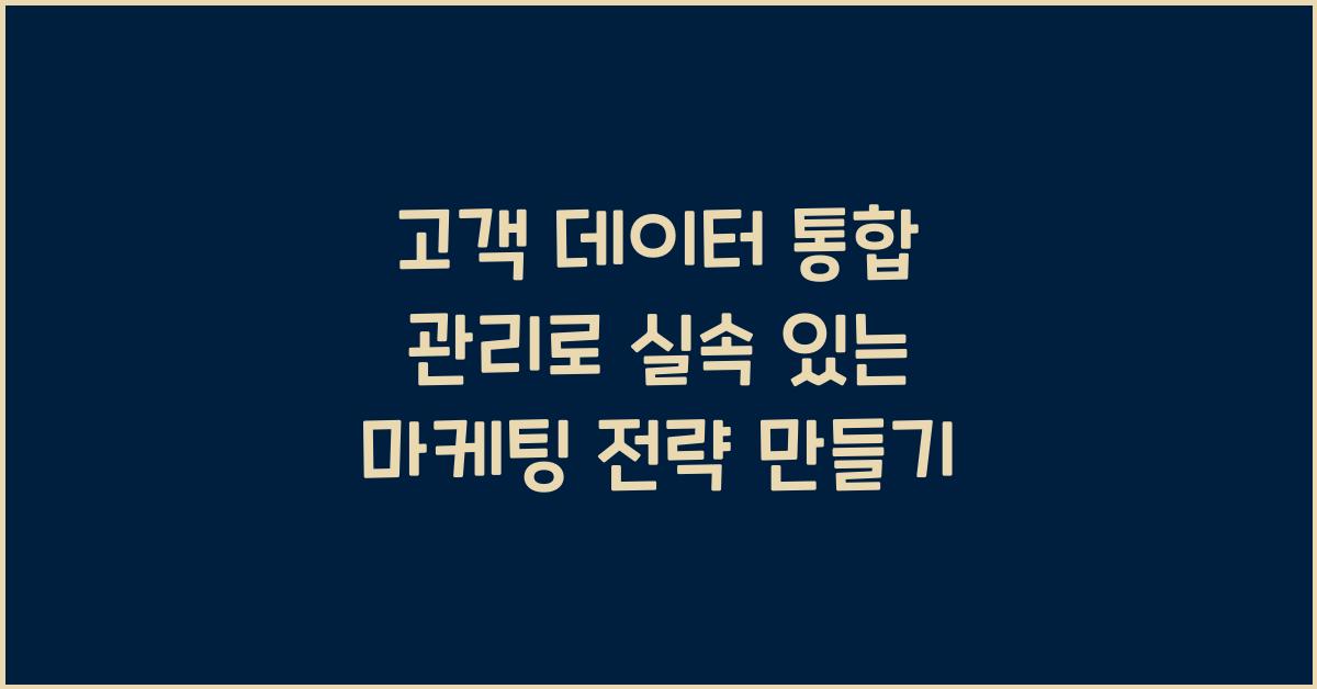 고객 데이터 통합 관리
