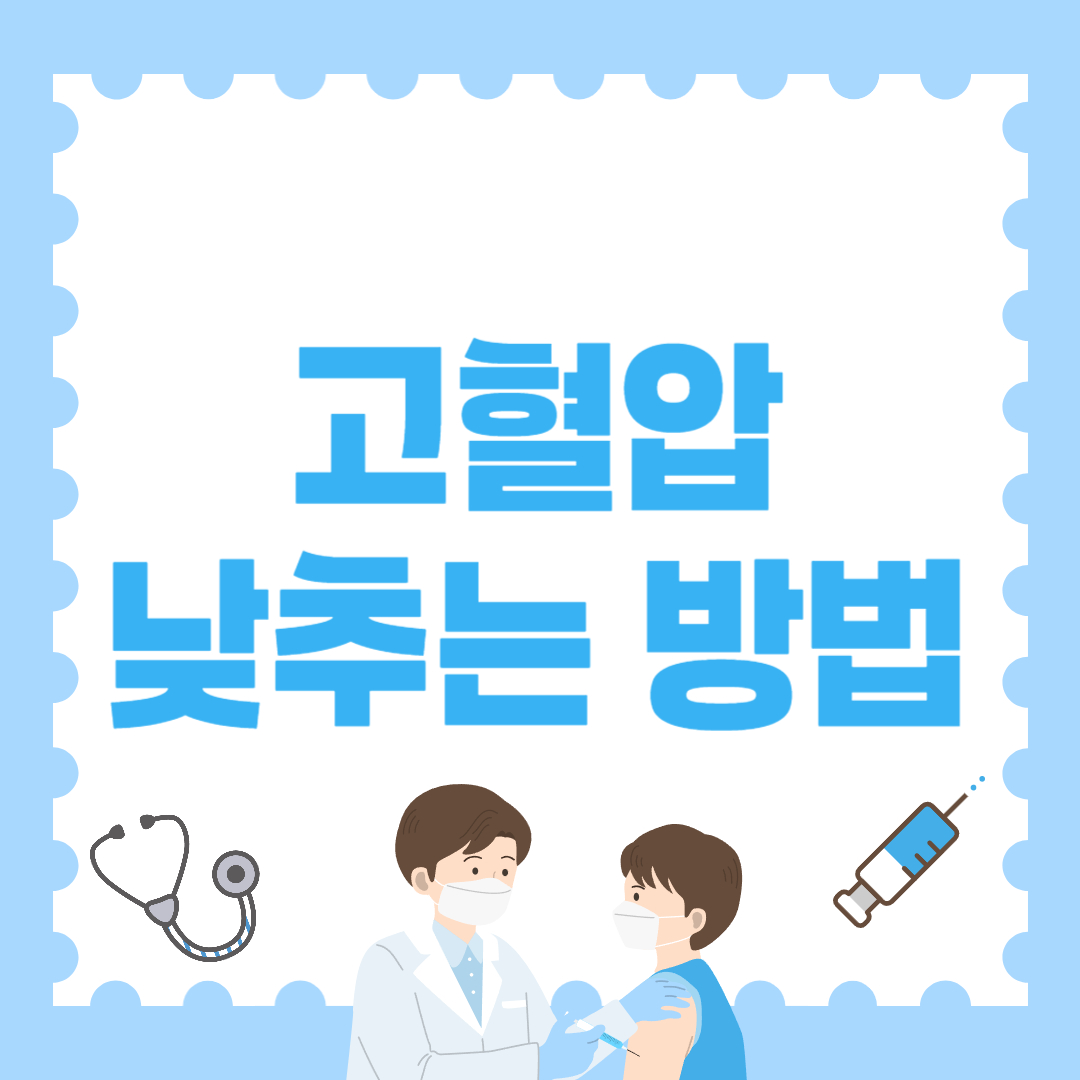 고혈압 낮추는 방법 : 약 없이 혈압 안정시키는 실천법