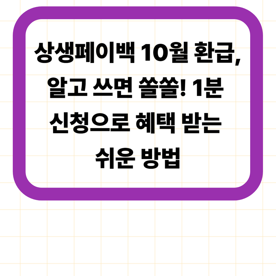 상생페이백 10월 환급, 알고 쓰면 쏠쏠! 1분 신청으로 혜택 받는 쉬운 방법