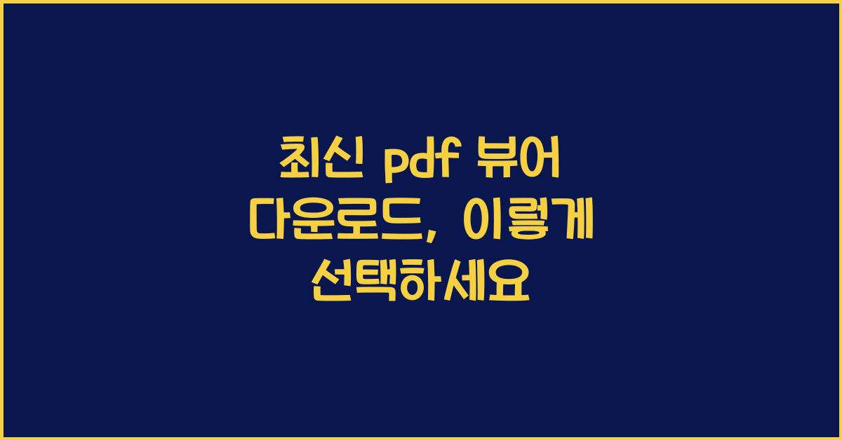 pdf 뷰어 다운로드