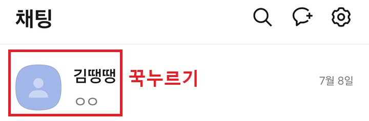 채팅방 꾹누르기