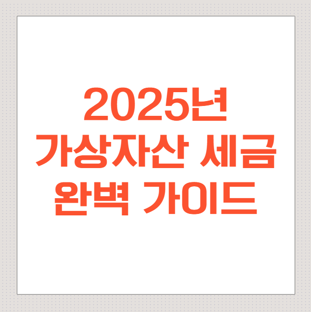 2025년-가상자산-세금-완벽-가이드
