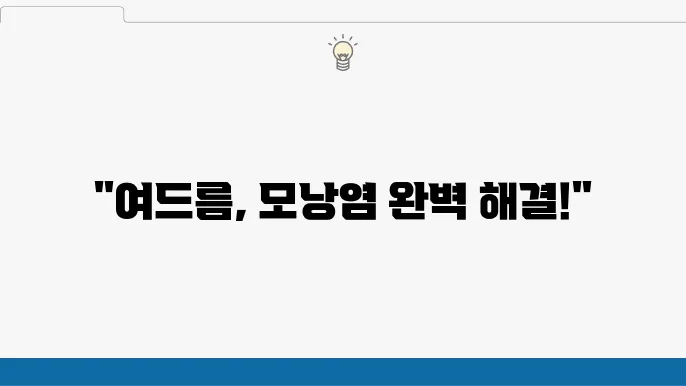 나딕사크림 부작용 주의사항