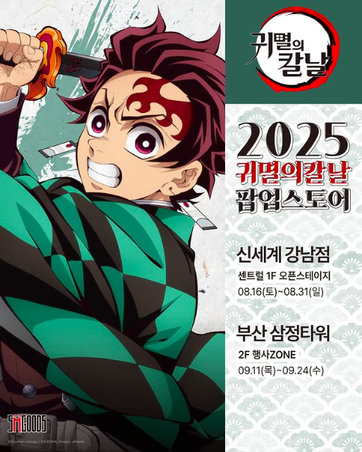 2025 귀멸의 칼날 서울,부산 팝업스토어 사전 예약 및 방문 정보