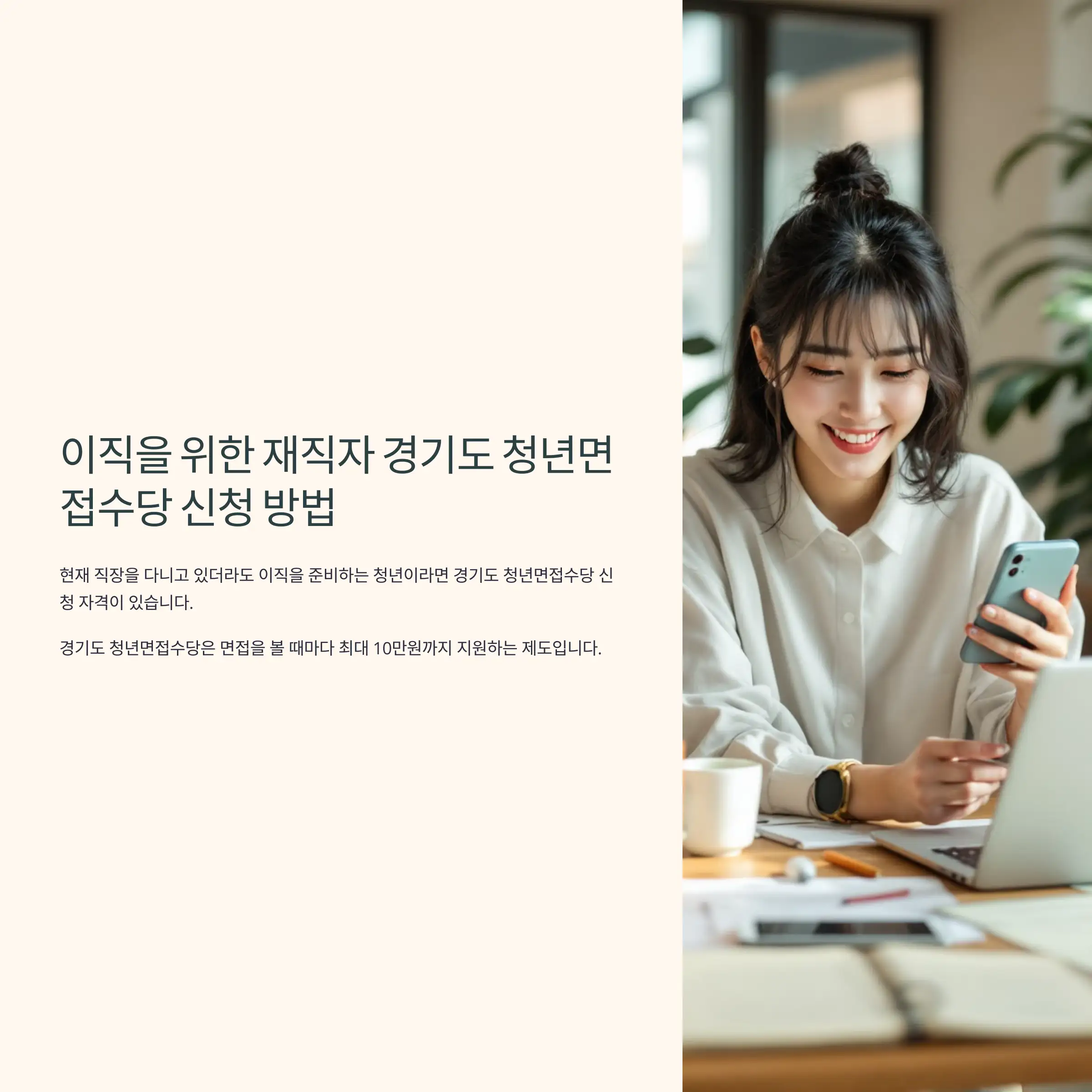 이직을 위한 재직자 경기도 청년면접수당 신청 방법 서류