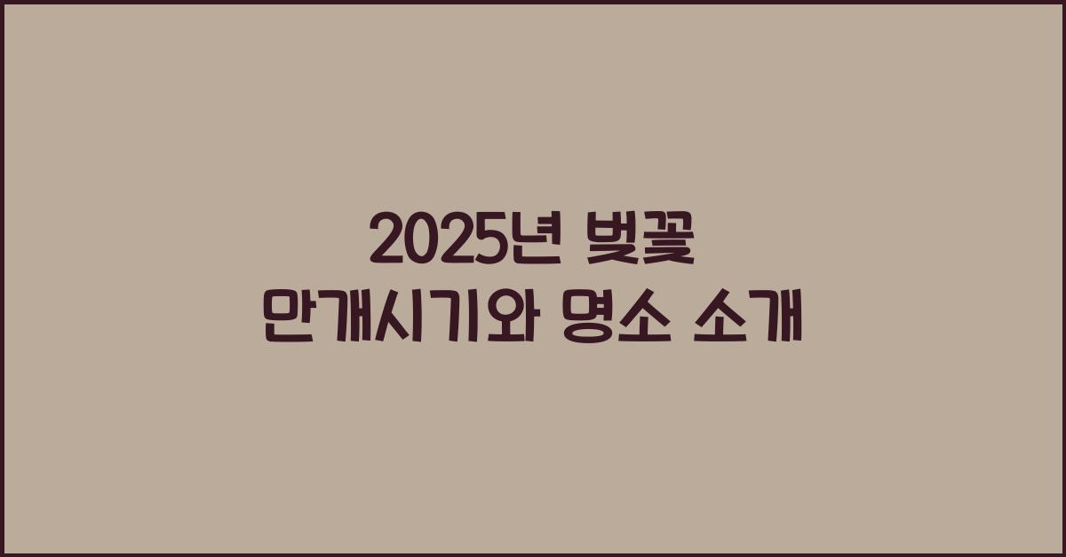 벚꽃 만개시기