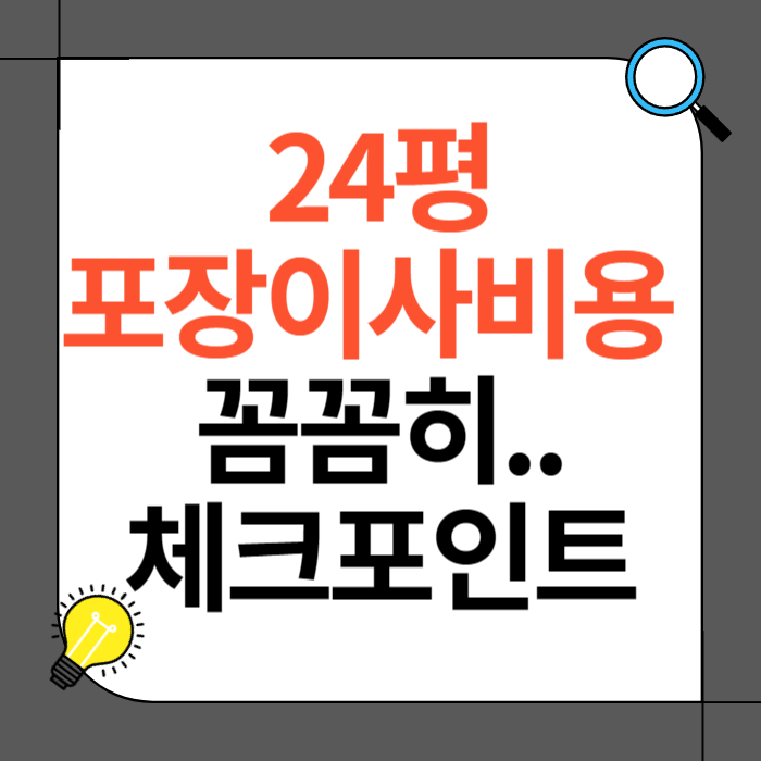 24평 포장 이사 비용