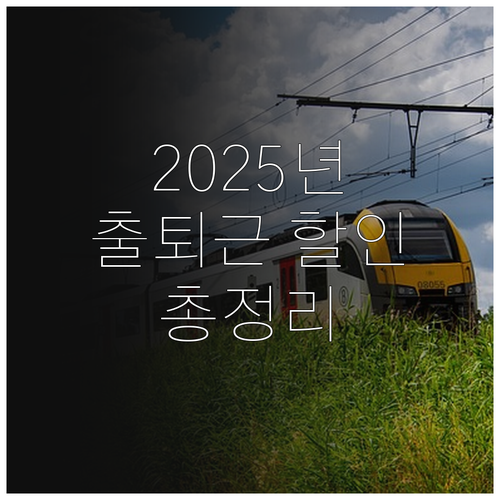 2025 고속도로 출퇴근 할인: 대상..