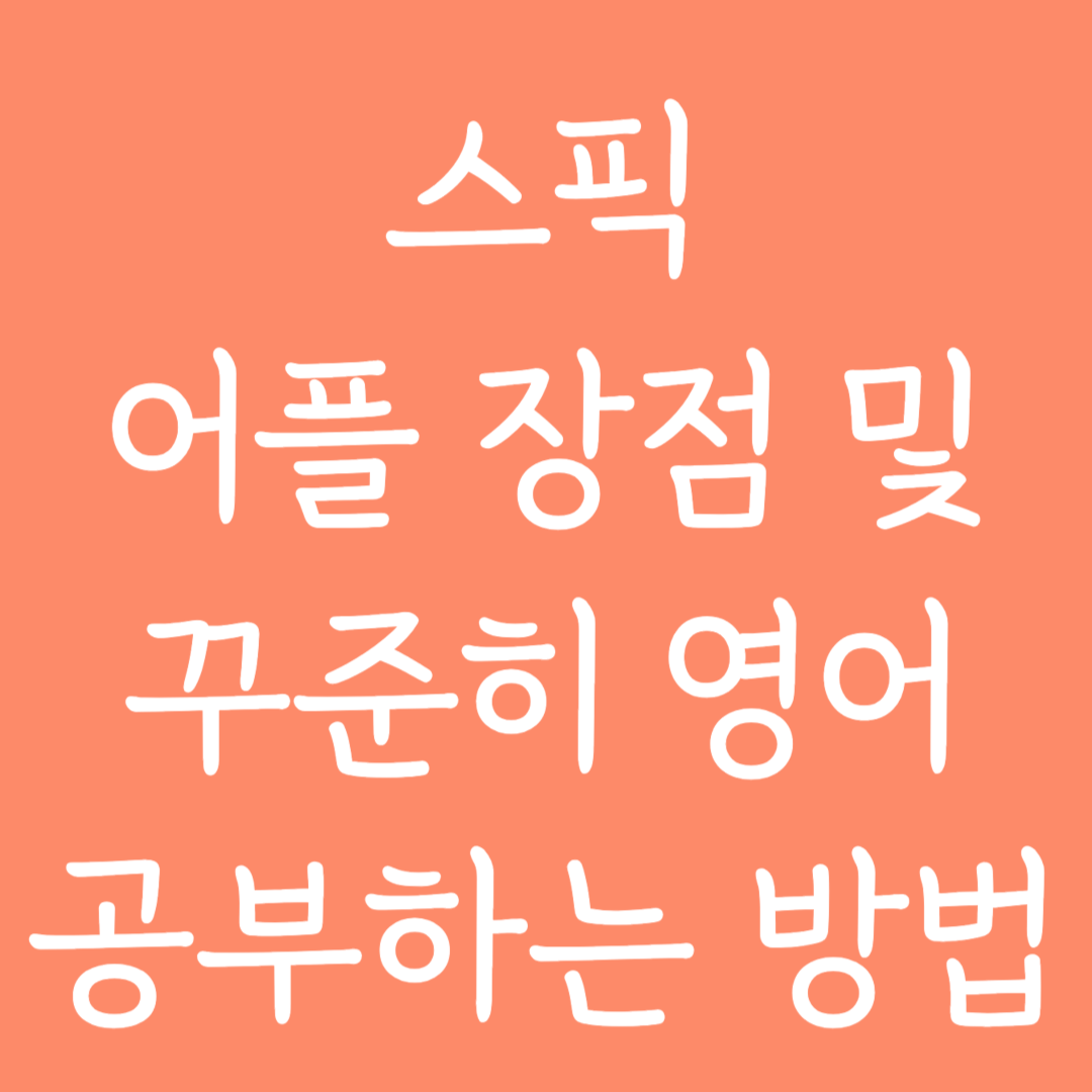 스픽 어플 장점 및 꾸준히 영어 공부하는 방법