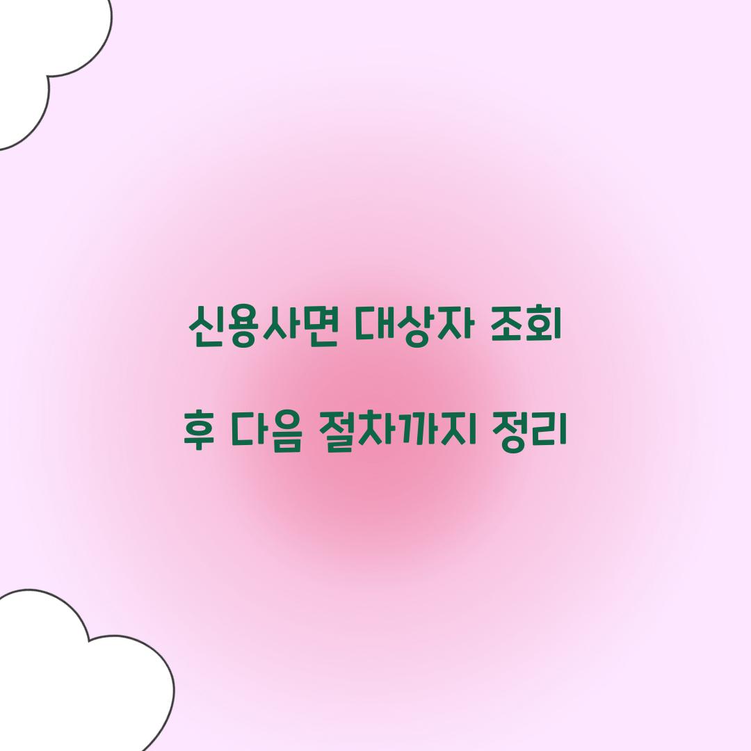 신용사면 대상자 조회 후 다음 절차까지 정리