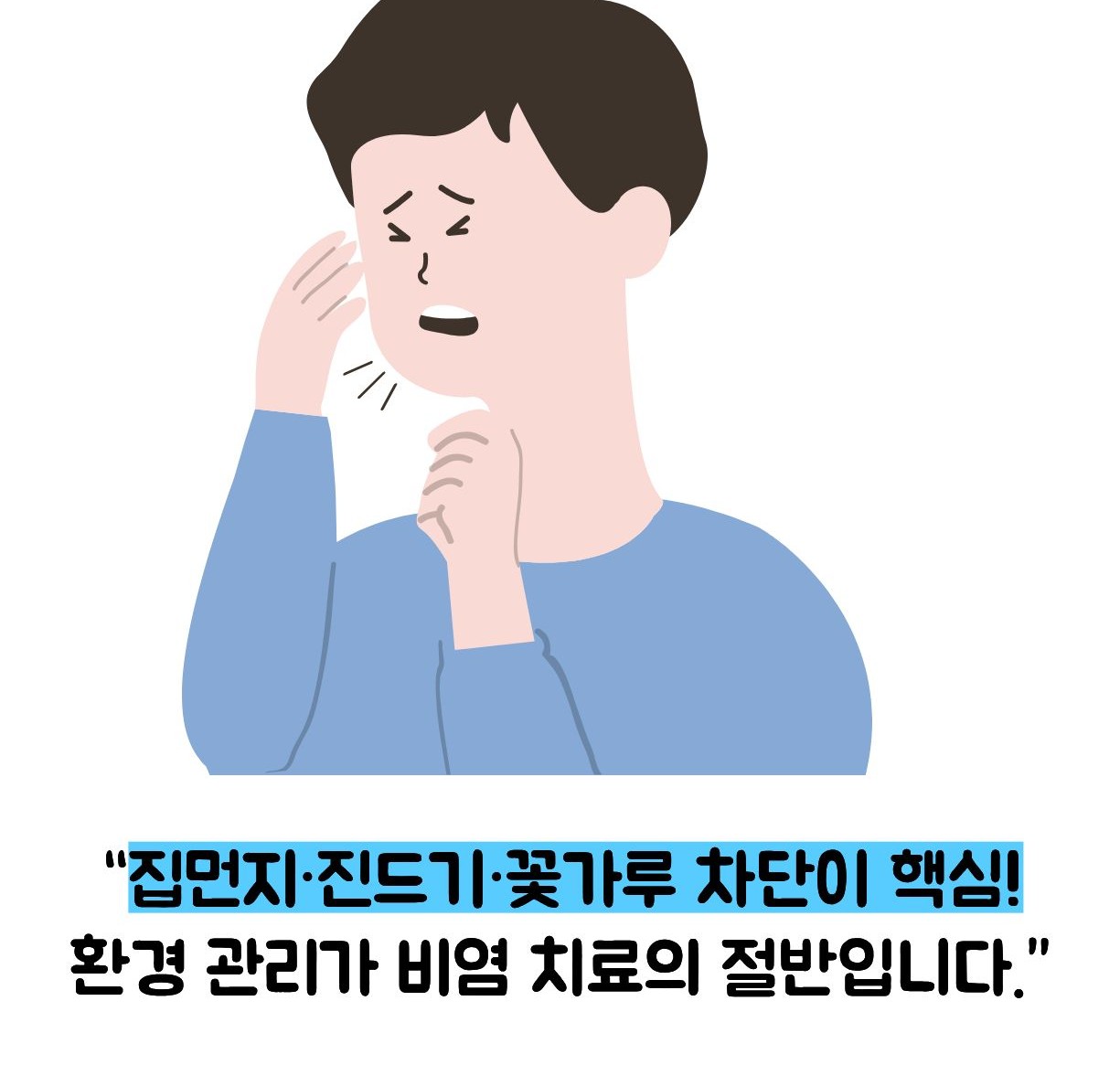 비염 알레르기 고치는방법