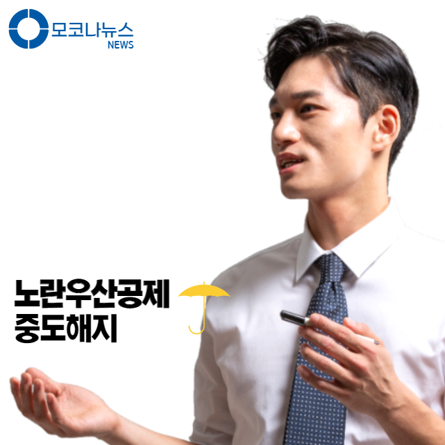 노란우산공제 중도해지