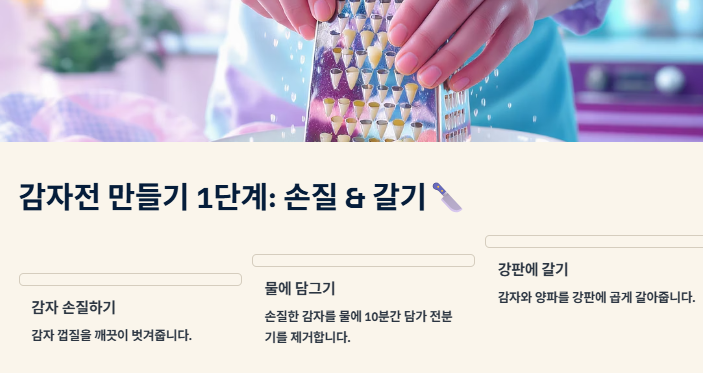 감자전 만드는 방법: 바삭하고 쫀득하게 만드는 황금레시피