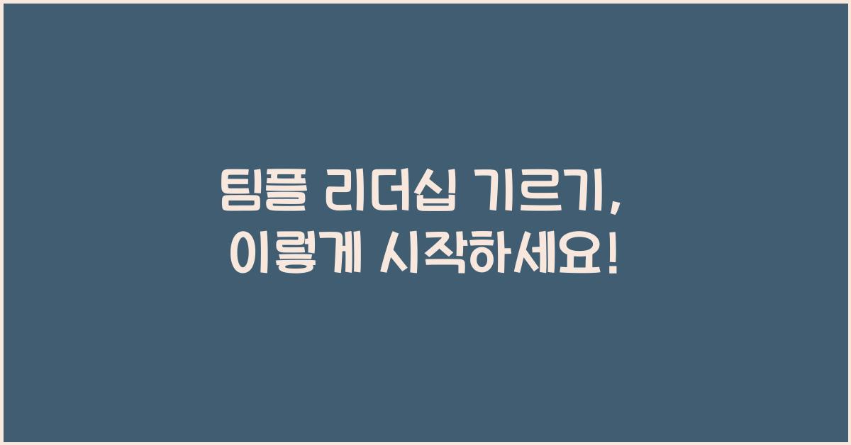 팀플 리더십 기르기