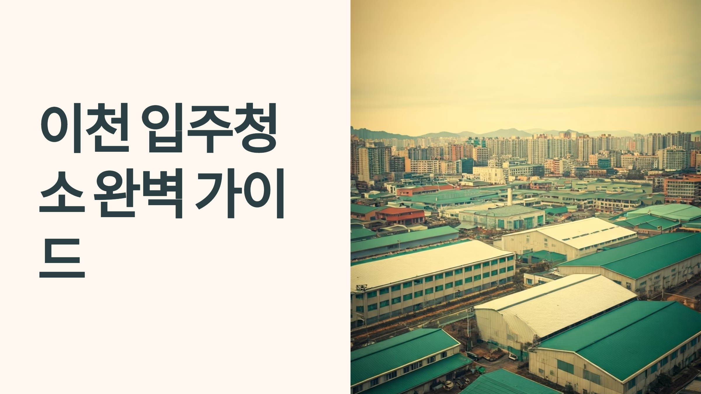이천 입주청소 업체 선택 가이드