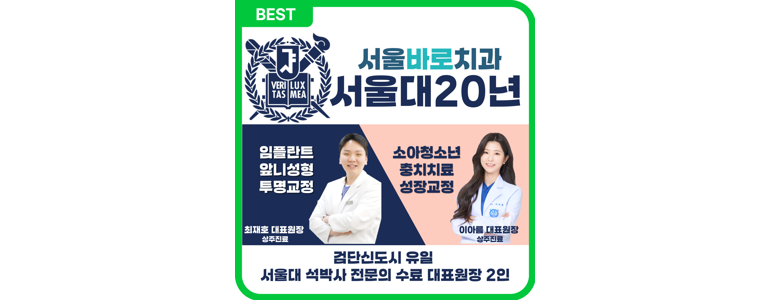 인천 서구 교정 치과