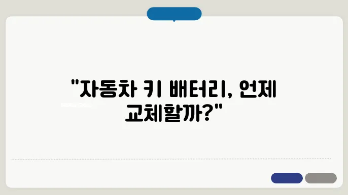 자동차 키 배터리의 수명은 얼마나 되나요?