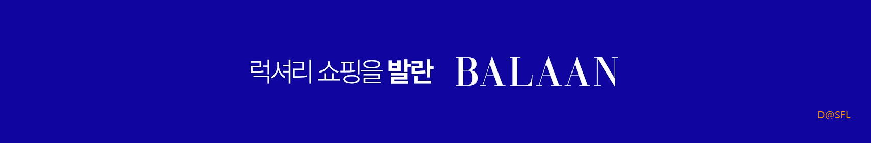 발란 홈페이지