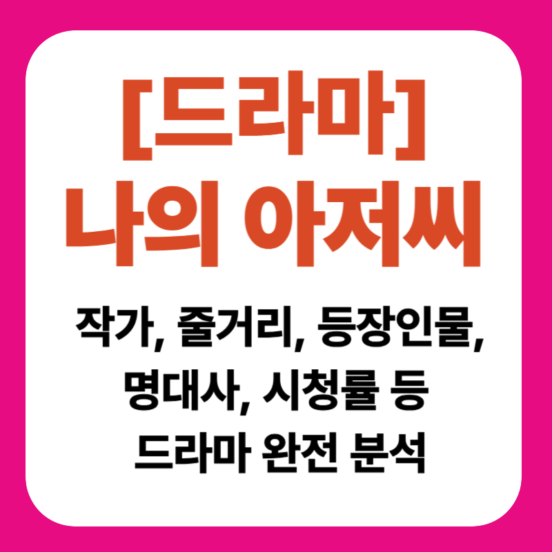 드라마 나의 아저씨 심층 분석