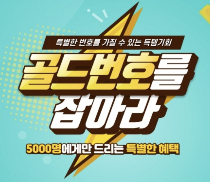 골드번호_신청방법