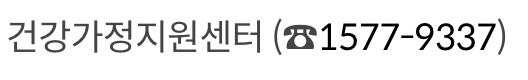 가족희망드림 문의 방법