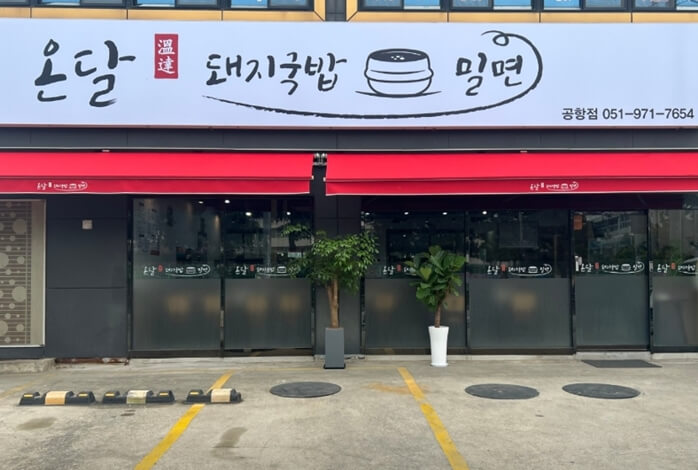 온달돼지국밥밀면