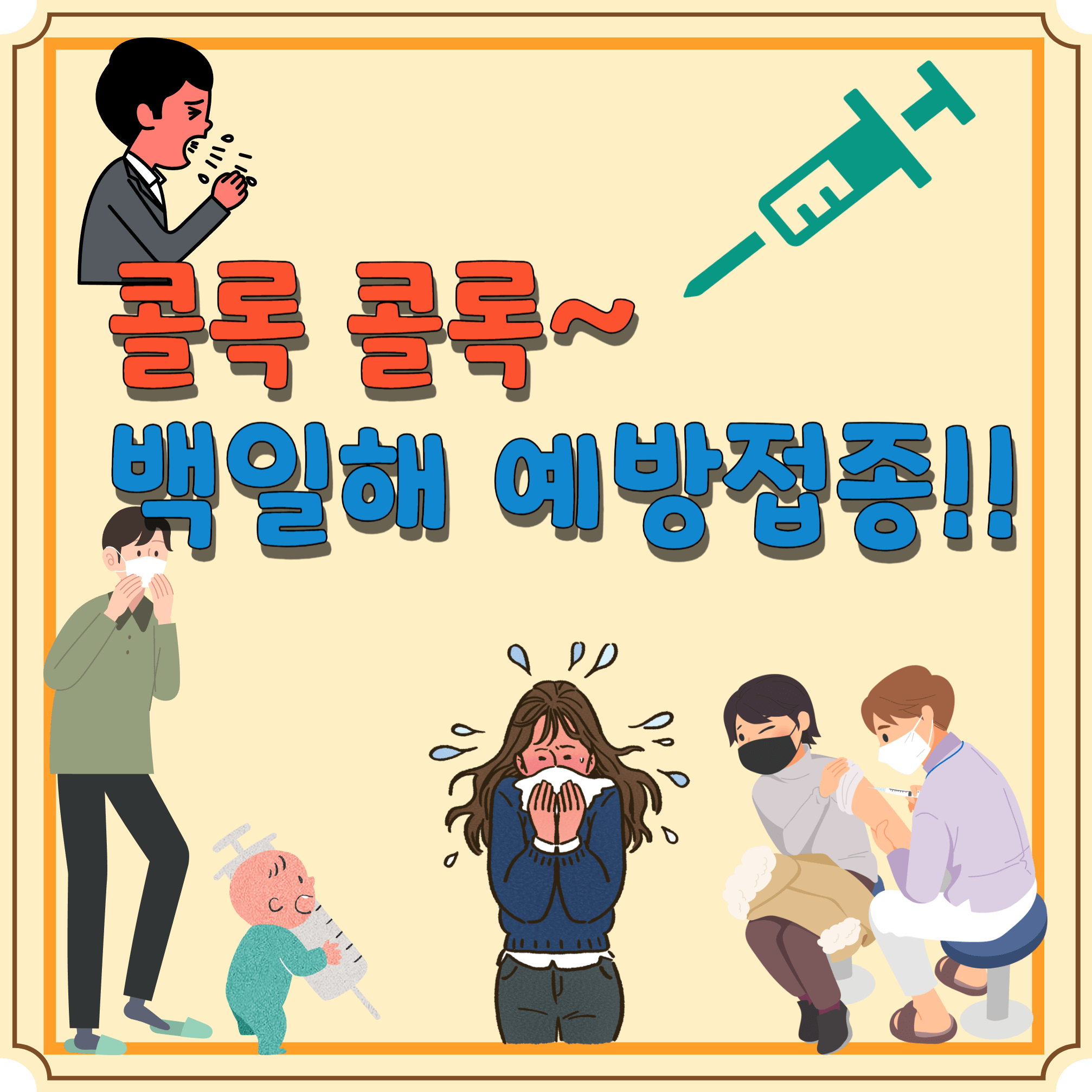 백일해-예방-접종-블로그-글-썸네일