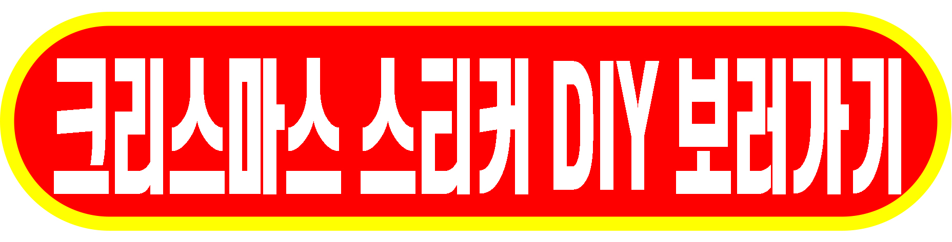 크리스마스 스티커 보러가기