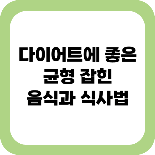 다이어트 음식, 다이어트 식사방법