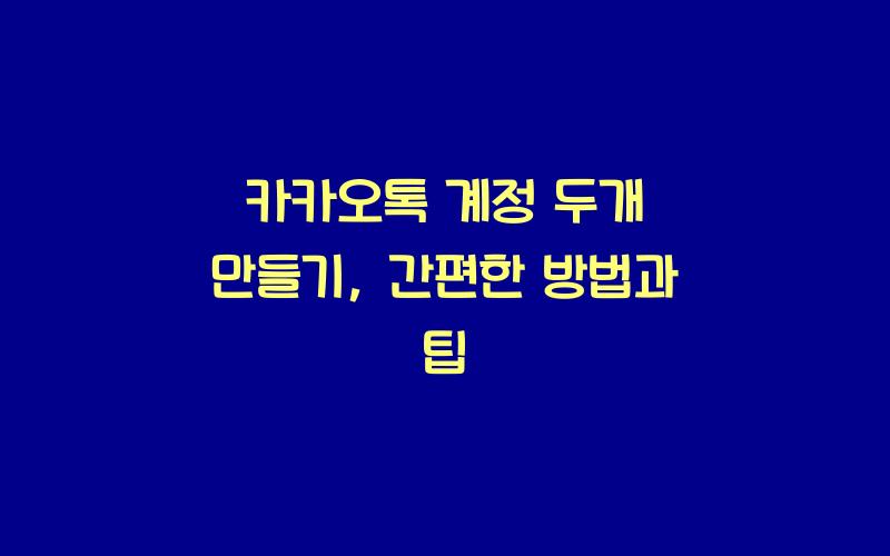 카카오톡 계정 두개 만들기