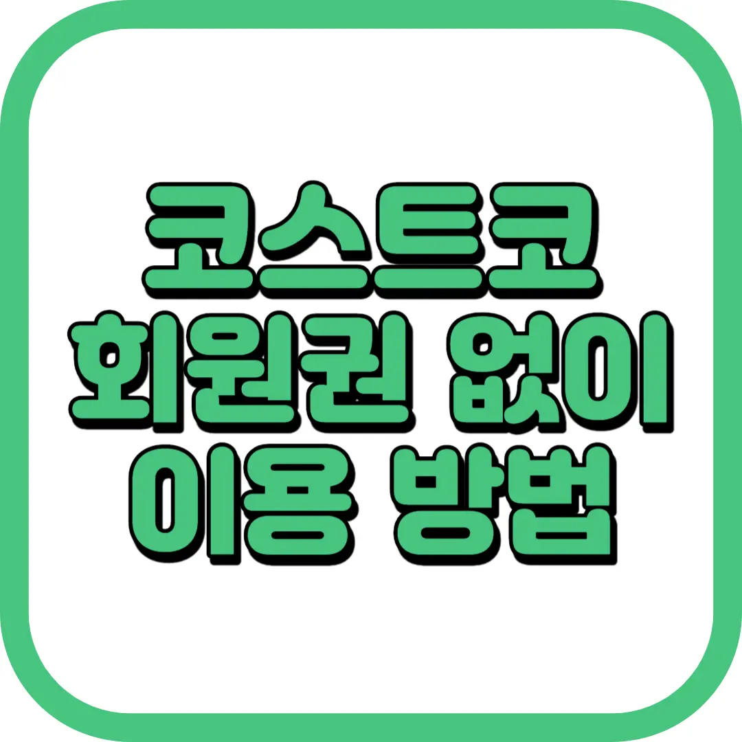 코스트코 회원권 없이