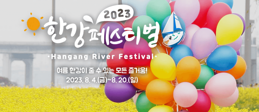 한강페스티벌여름