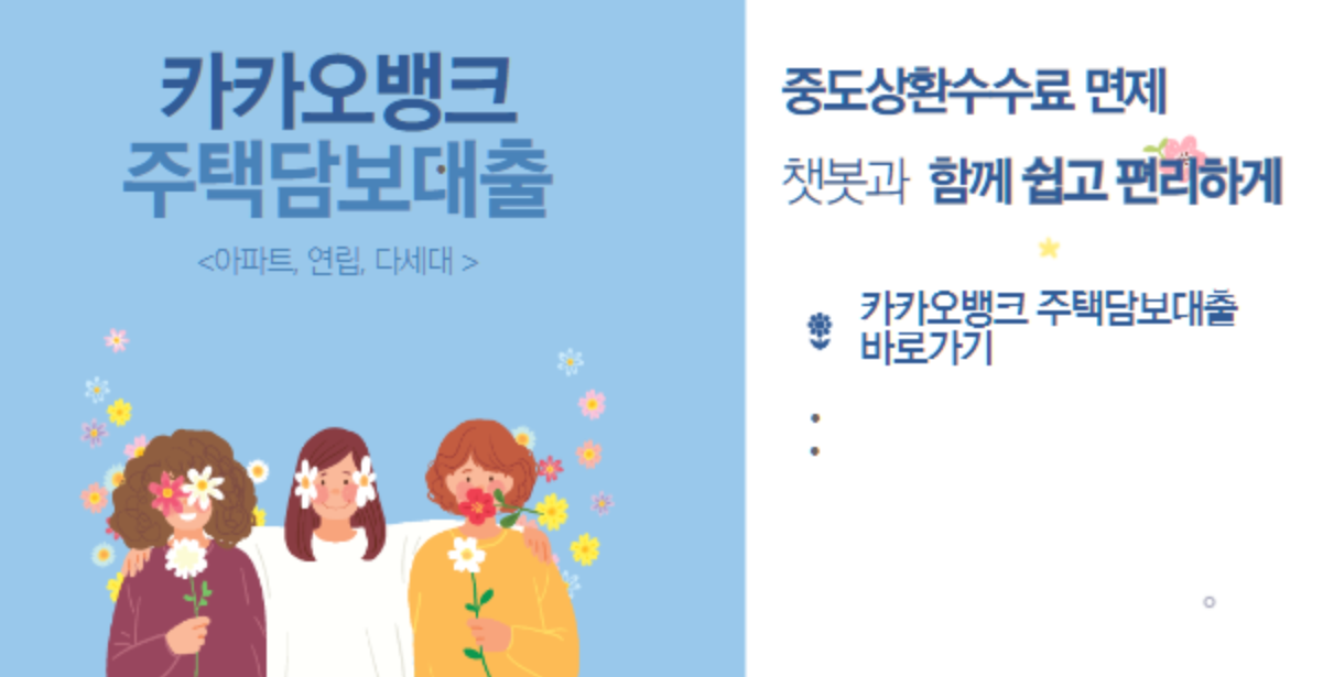 카카오뱅크 주택담보대출