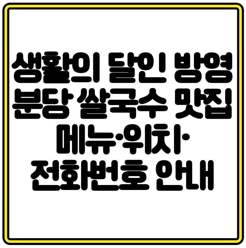 생활의 달인 방영 분당 쌀국수 맛집 메뉴&middot;위치&middot;전화번호 안내