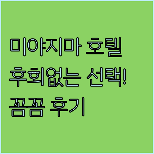 후회 없는 미야지마 호텔 선택! 꼼꼼