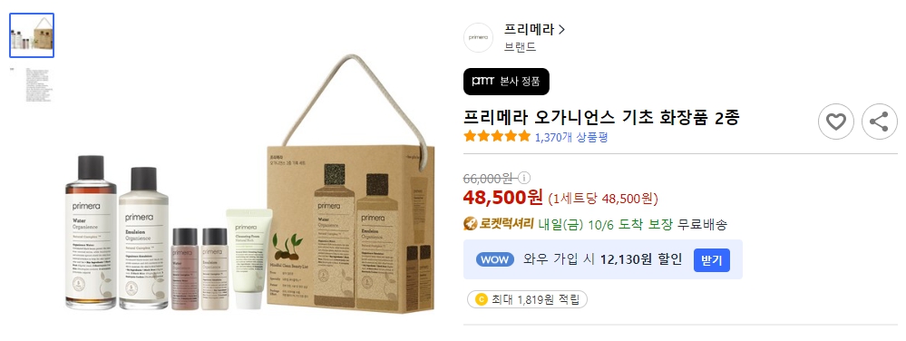 프리메라-오가니언스-기초-화장품-2종